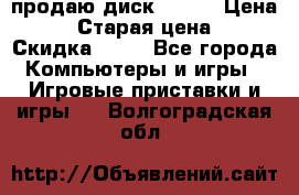 продаю диск sims3 › Цена ­ 250 › Старая цена ­ 300 › Скидка ­ 20 - Все города Компьютеры и игры » Игровые приставки и игры   . Волгоградская обл.